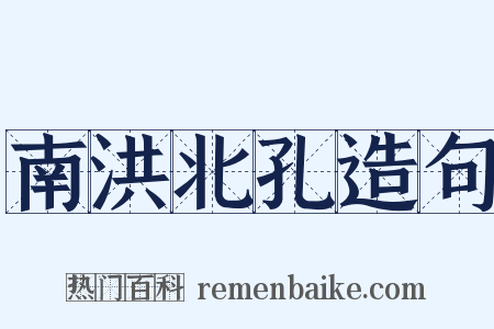 南洪北孔造句是什么意思的图片